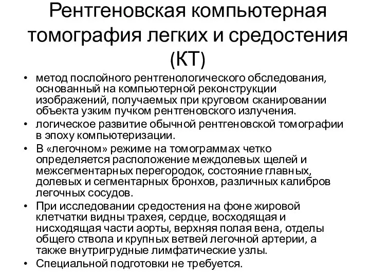 Рентгеновская компьютерная томография легких и средостения (КТ) метод послойного рентгенологического обследования,