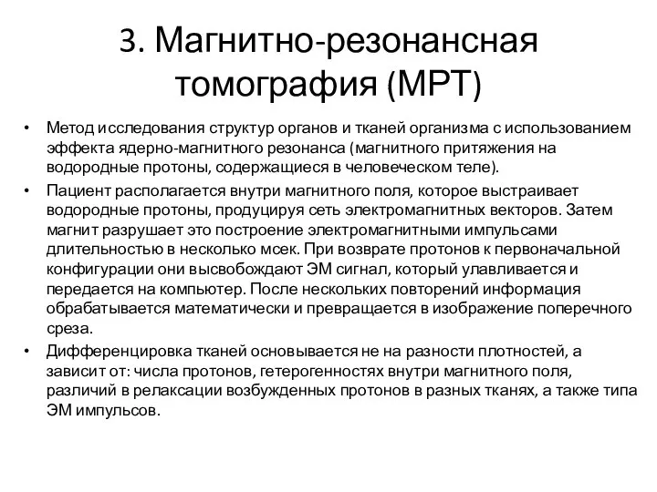 3. Магнитно-резонансная томография (МРТ) Метод исследования структур органов и тканей организма