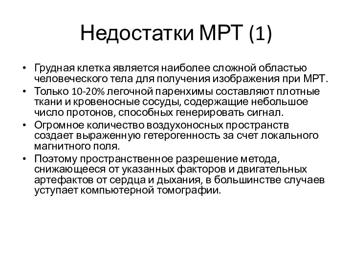 Недостатки МРТ (1) Грудная клетка является наиболее сложной областью человеческого тела