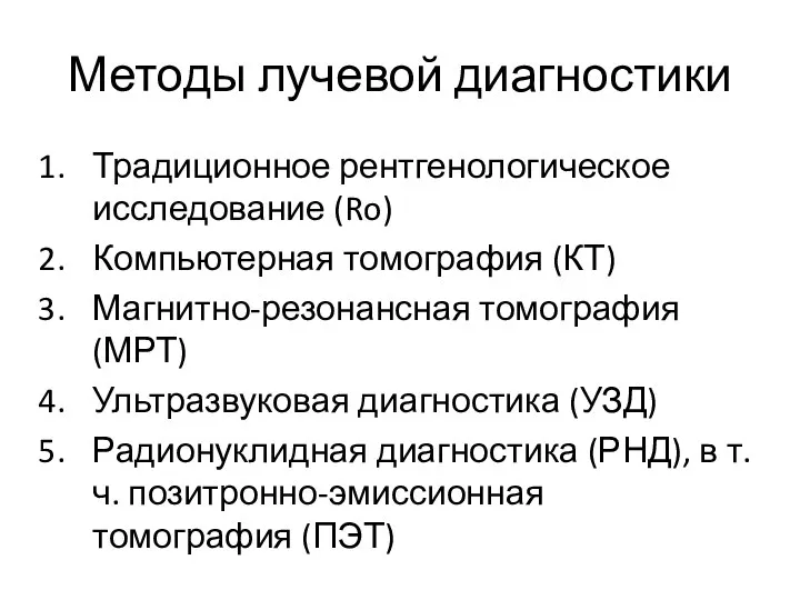 Методы лучевой диагностики Традиционное рентгенологическое исследование (Ro) Компьютерная томография (КТ) Магнитно-резонансная