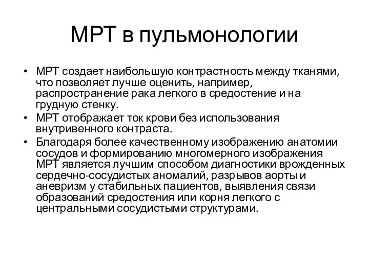 МРТ в пульмонологии МРТ создает наибольшую контрастность между тканями, что позволяет