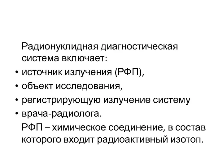 Радионуклидная диагностическая система включает: источник излучения (РФП), объект исследования, регистрирующую излучение