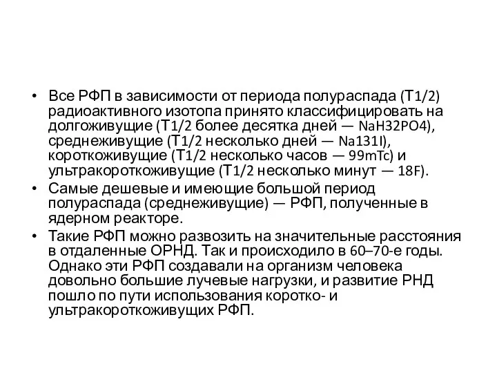 Все РФП в зависимости от периода полураспада (Т1/2) радиоактивного изотопа принято