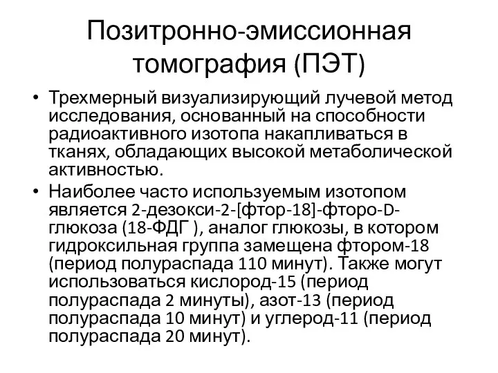 Позитронно-эмиссионная томография (ПЭТ) Трехмерный визуализирующий лучевой метод исследования, основанный на способности