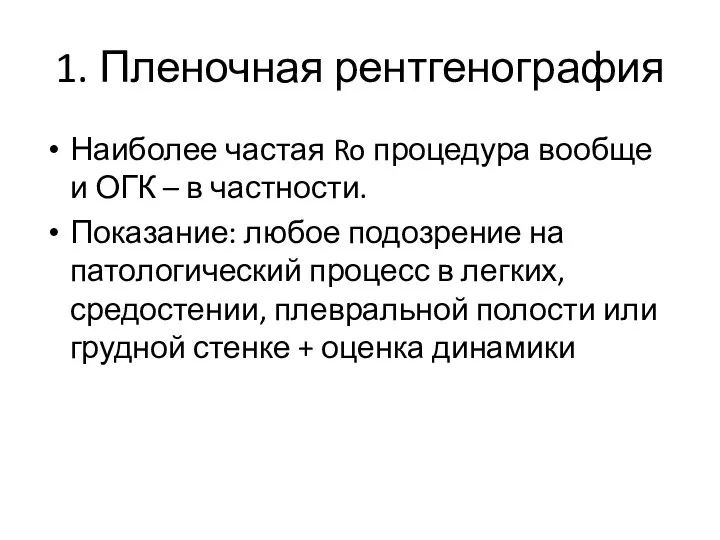 1. Пленочная рентгенография Наиболее частая Ro процедура вообще и ОГК –