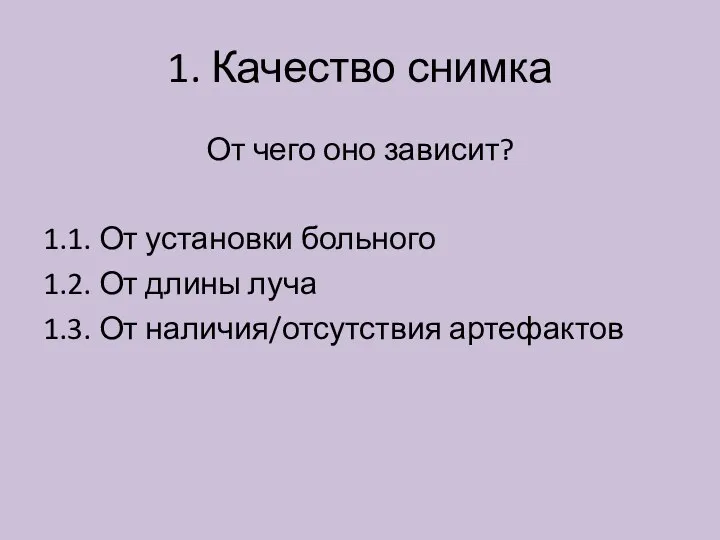 1. Качество снимка От чего оно зависит? 1.1. От установки больного