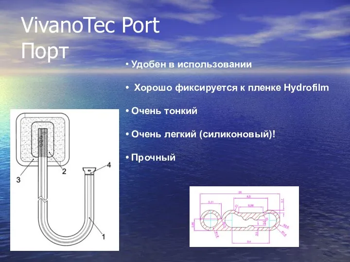 VivanoTec Port Порт Удобен в использовании Хорошо фиксируется к пленке Hydrofilm