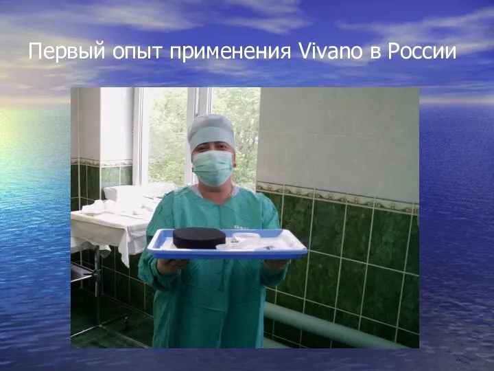 Первый опыт применения Vivano в России