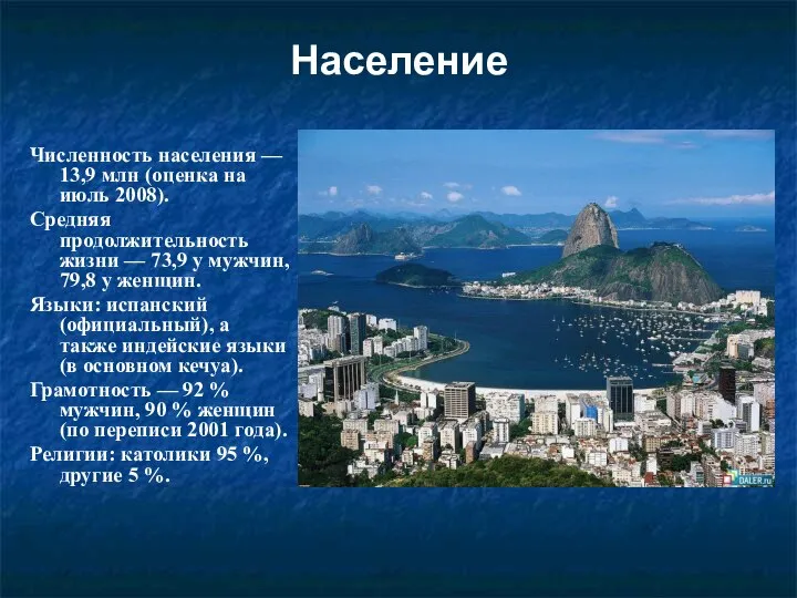 Население Численность населения — 13,9 млн (оценка на июль 2008). Средняя