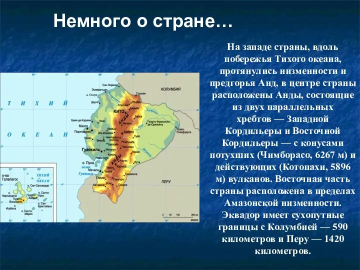 Немного о стране… На западе страны, вдоль побережья Тихого океана, протянулись