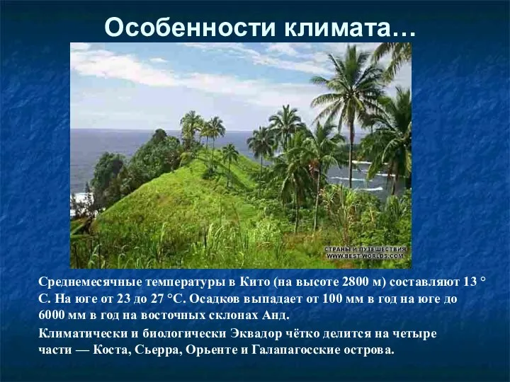 Особенности климата… Среднемесячные температуры в Кито (на высоте 2800 м) составляют