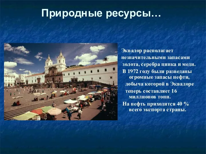 Природные ресурсы… Эквадор располагает незначительными запасами золота, серебра цинка и меди.