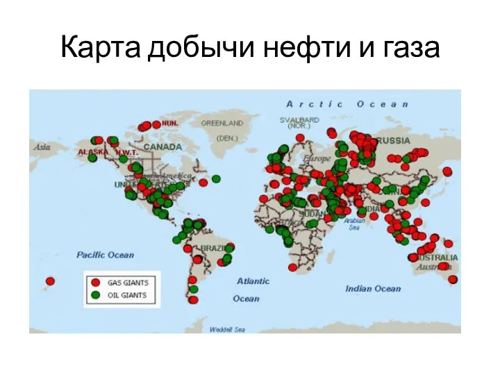 Карта добычи нефти и газа