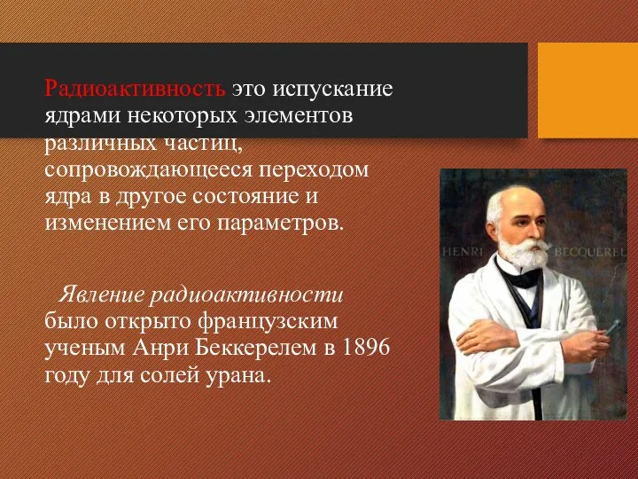 Радиоактивность это испускание ядрами некоторых элементов различных частиц, сопровождающееся переходом ядра