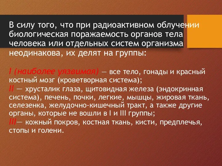 В силу того, что при радиоактивном облучении биологическая поражаемость органов тела