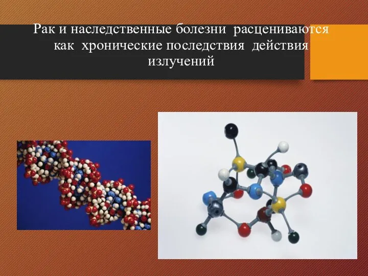 Рак и наследственные болезни расцениваются как хронические последствия действия излучений