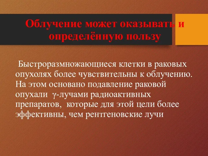 Облучение может оказывать и определённую пользу Быстроразмножающиеся клетки в раковых опухолях