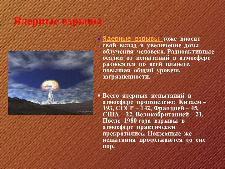 Ядерные взрывы Ядерные взрывы тоже вносят свой вклад в увеличение дозы