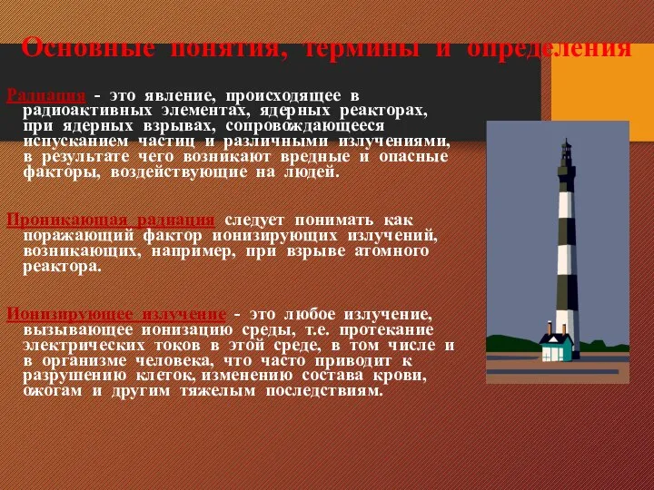 Основные понятия, термины и определения Радиация - это явление, происходящее в