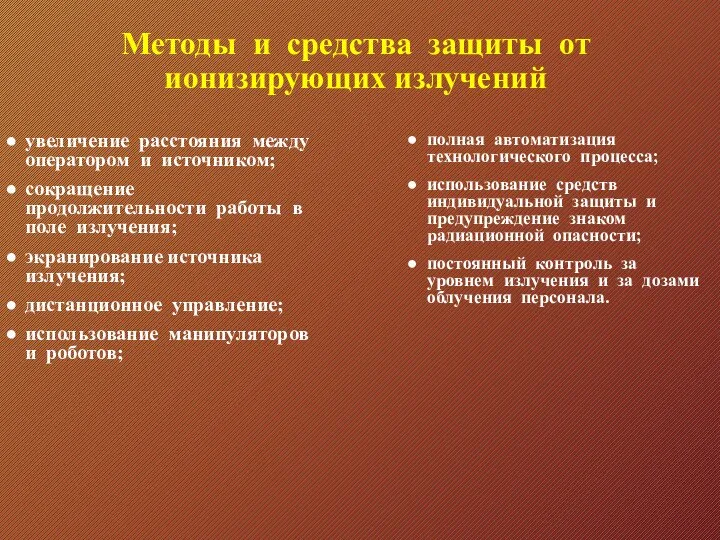 Методы и средства защиты от ионизирующих излучений увеличение расстояния между оператором