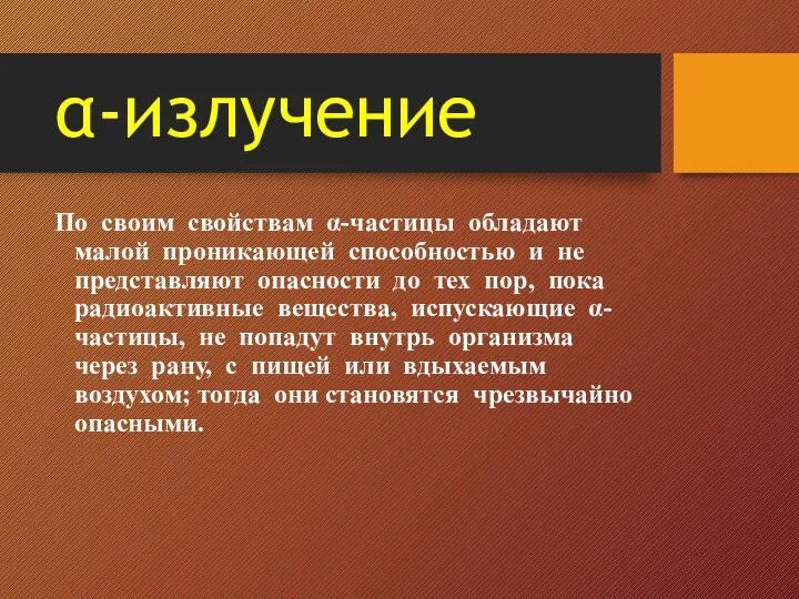 α-излучение По своим свойствам α-частицы обладают малой проникающей способностью и не