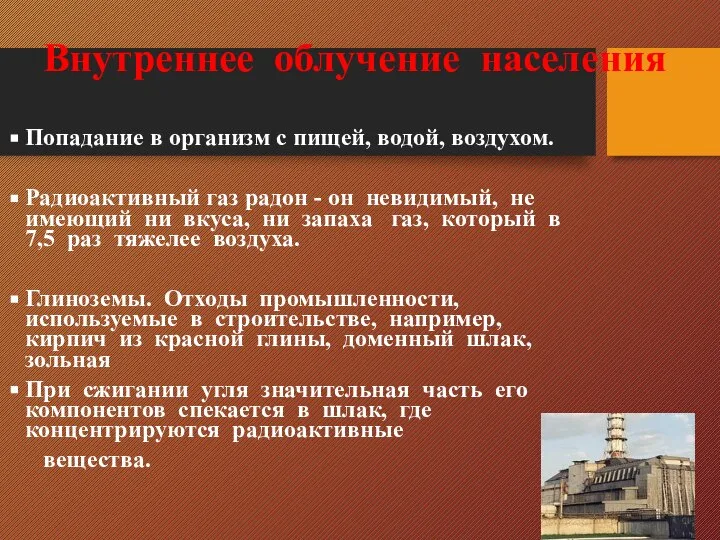 Внутреннее облучение населения Попадание в организм с пищей, водой, воздухом. Радиоактивный