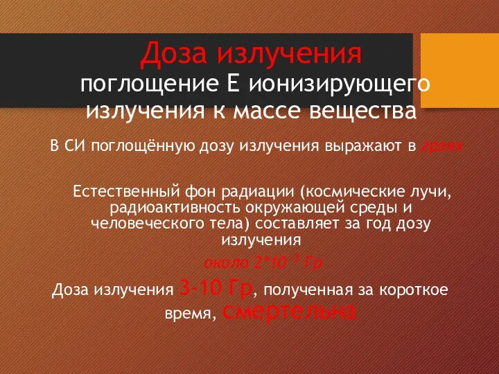 Доза излучения поглощение Е ионизирующего излучения к массе вещества В СИ