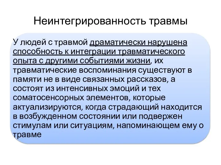 Неинтегрированность травмы