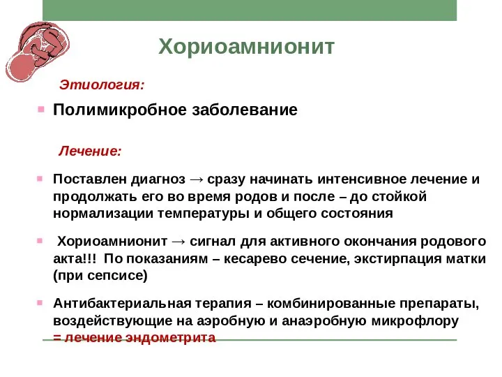 Хориоамнионит Этиология: Полимикробное заболевание Лечение: Поставлен диагноз → сразу начинать интенсивное