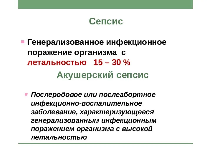 Акушерский сепсис Послеродовое или послеабортное инфекционно-воспалительное заболевание, характеризующееся генерализованным инфекционным поражением