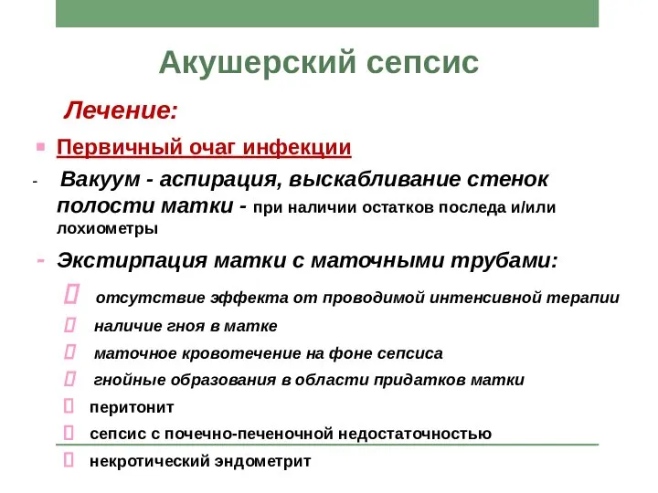 Акушерский сепсис Лечение: Первичный очаг инфекции - Вакуум - аспирация, выскабливание