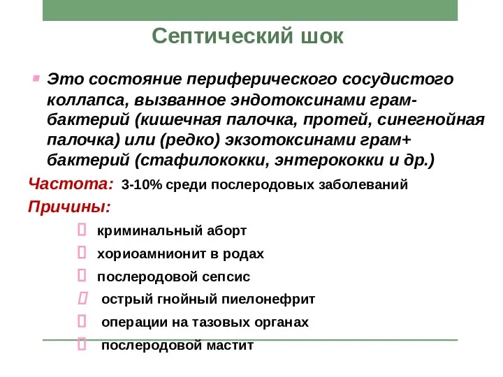 Септический шок Это состояние периферического сосудистого коллапса, вызванное эндотоксинами грам- бактерий