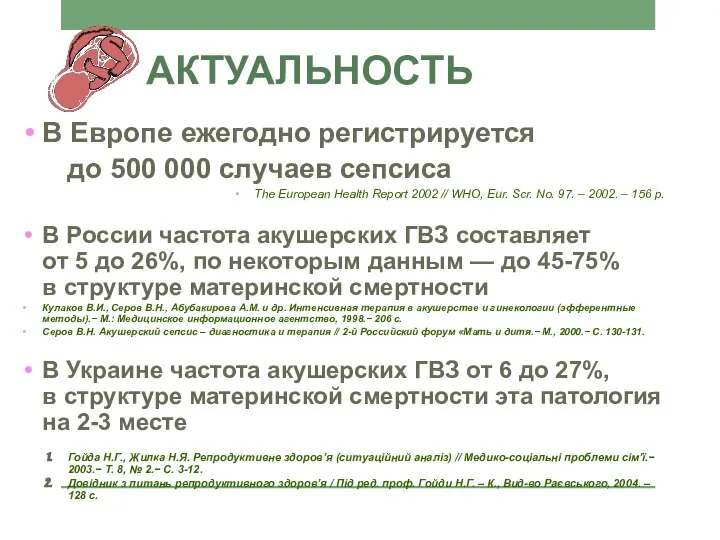 АКТУАЛЬНОСТЬ В Европе ежегодно регистрируется до 500 000 случаев сепсиса The