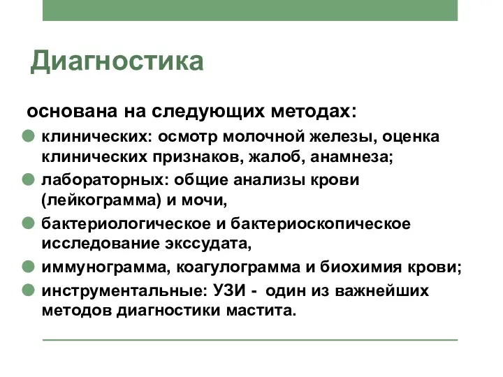 Диагностика основана на следующих методах: клинических: осмотр молочной железы, оценка клинических