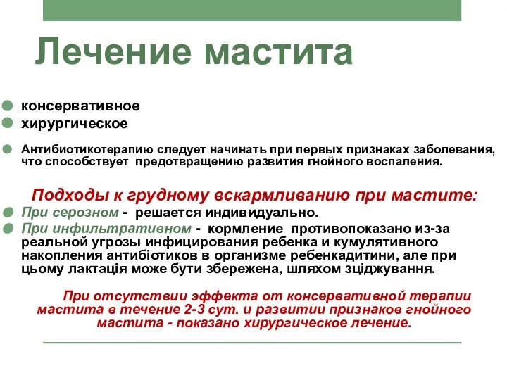 Лечение мастита консервативное хирургическое Антибиотикотерапию следует начинать при первых признаках заболевания,