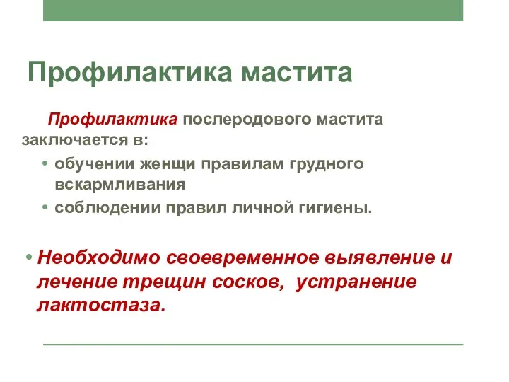 Профилактика мастита Профилактика послеродового мастита заключается в: обучении женщи правилам грудного