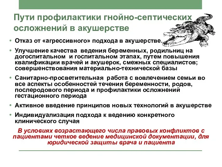 Пути профилактики гнойно-септических осложнений в акушерстве Отказ от «агрессивного» подхода в