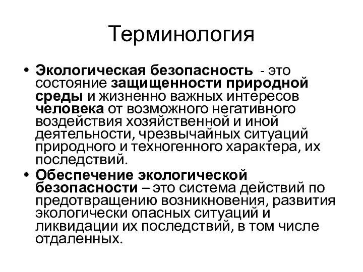 Терминология Экологическая безопасность - это состояние защищенности природной среды и жизненно