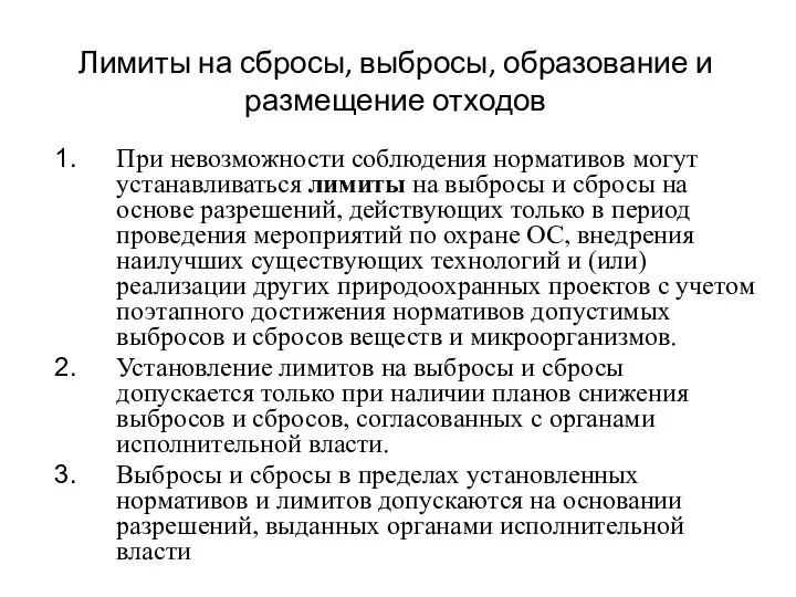 Лимиты на сбросы, выбросы, образование и размещение отходов При невозможности соблюдения