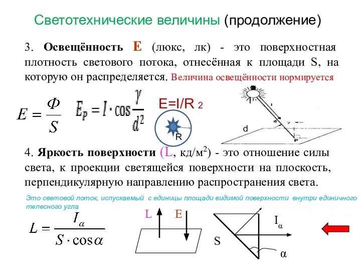 Светотехнические величины (продолжение) 3. Освещённость Е (люкс, лк) - это поверхностная