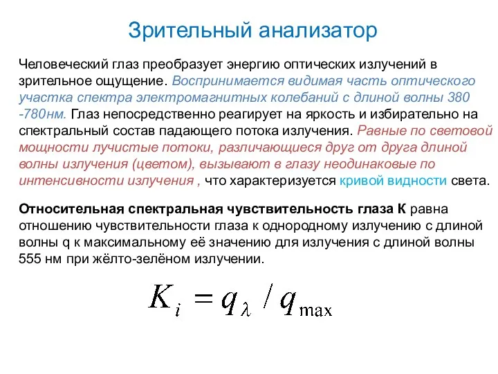 Зрительный анализатор Человеческий глаз преобразует энергию оптических излучений в зрительное ощущение.