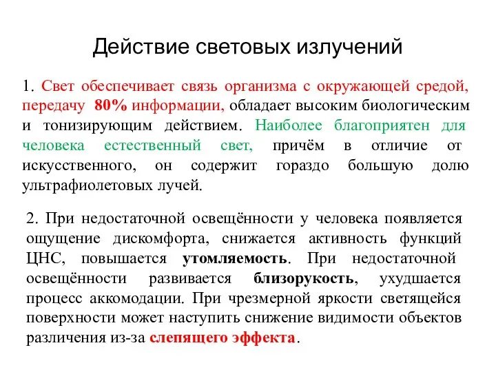 Действие световых излучений 1. Свет обеспечивает связь организма с окружающей средой,