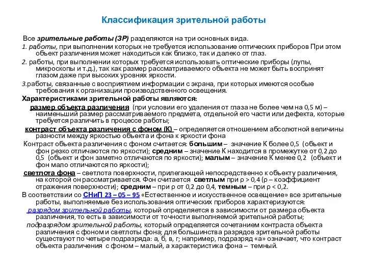 Классификация зрительной работы Все зрительные работы (ЗР) разделяются на три основных