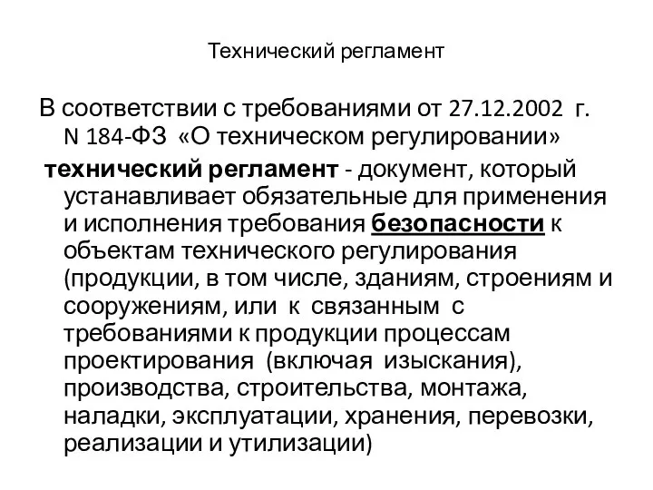 Технический регламент В соответствии с требованиями от 27.12.2002 г. N 184-ФЗ