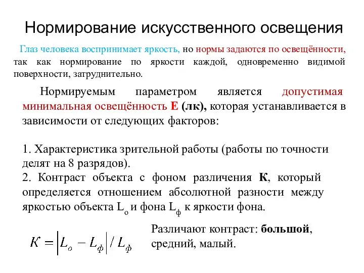 Нормирование искусственного освещения Глаз человека воспринимает яркость, но нормы задаются по