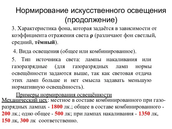 Нормирование искусственного освещения (продолжение) 3. Характеристика фона, которая задаётся в зависимости