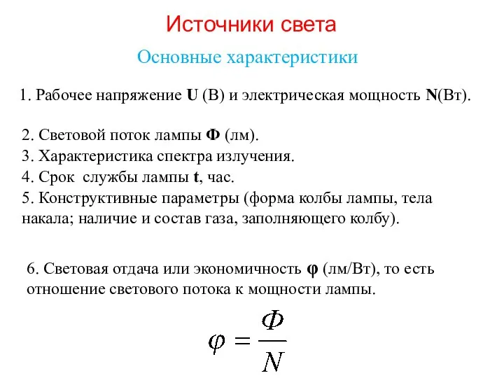 Источники света Основные характеристики 1. Рабочее напряжение U (В) и электрическая