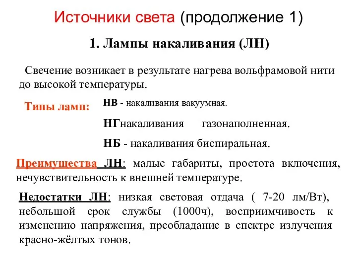 Источники света (продолжение 1) 1. Лампы накаливания (ЛН) Свечение возникает в