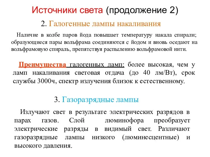 Источники света (продолжение 2) 2. Галогенные лампы накаливания Наличие в колбе