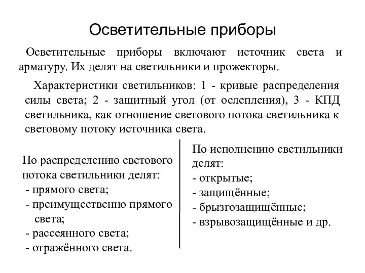 Осветительные приборы Осветительные приборы включают источник света и арматуру. Их делят